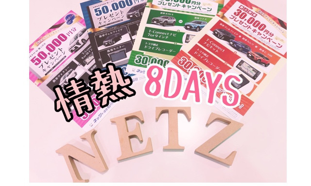 【七尾店】2月1日からは…8DAYS！！！