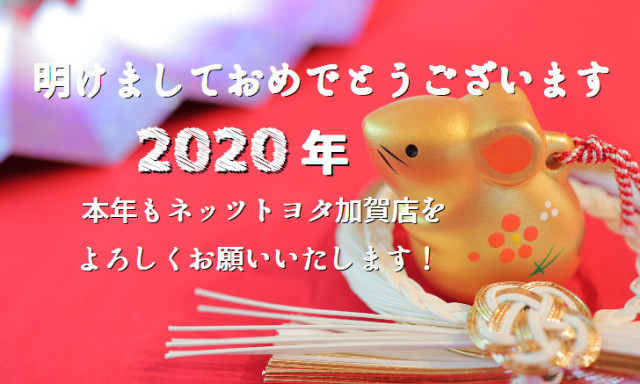 【加賀店】新年のご挨拶！2020年もよろしくお願いいたします✨