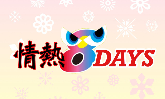 【松村店】2月は情熱8DAYSでスタート！