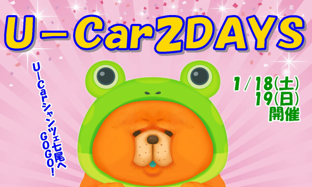 【U－Carシャンツェ七尾】U－Car2DAYS開催