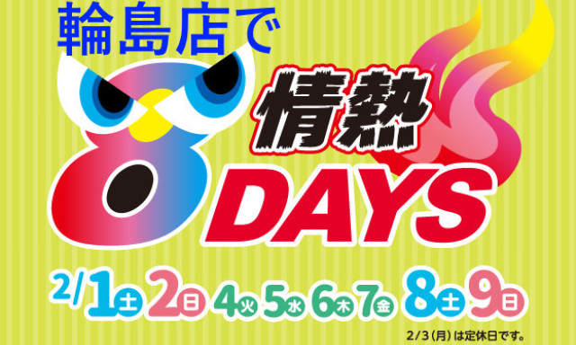 【輪島店】今年最初の情熱8DAYS開催です！