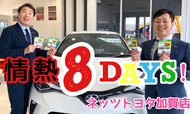 【加賀店】情熱8DAYS開催です！