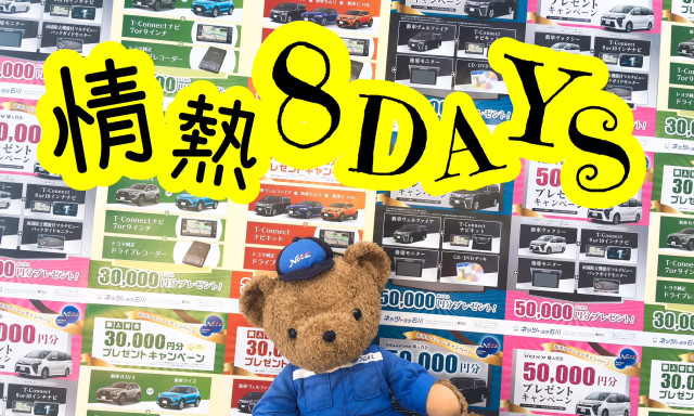 【小松店】2月1日より「情熱8DAYS」開催します！