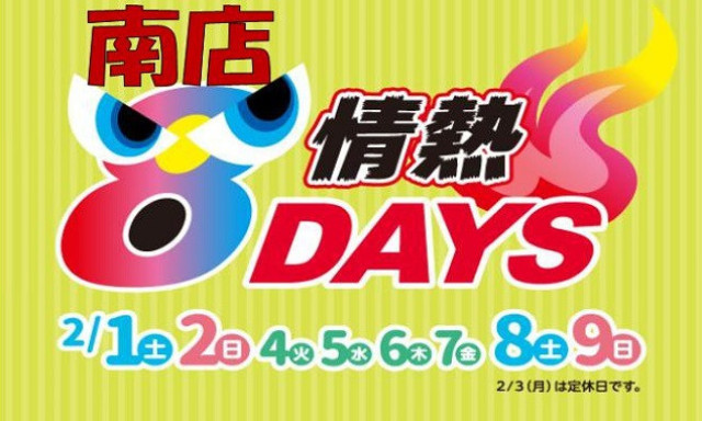 【南店】8DAYS開催中です！