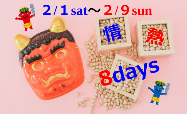 【西泉店】今週末から!!情熱8days!!