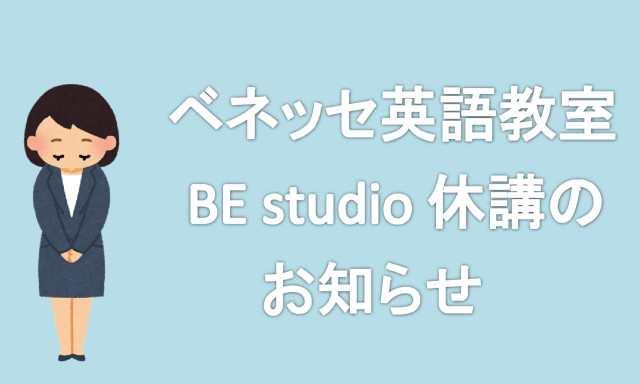 ベネッセ英語教室 BE studio休講のお知らせ