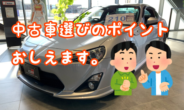 自分にあった中古車選びのポイント、紹介します。