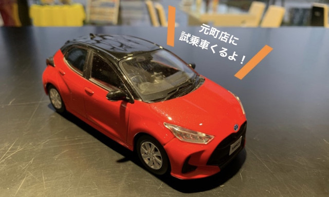 【元町店】 《速報》ヤリス試乗車きます！