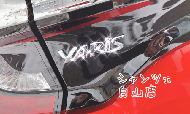 【シャンツェ白山店】YARIS、来る！【情熱2DAYS】