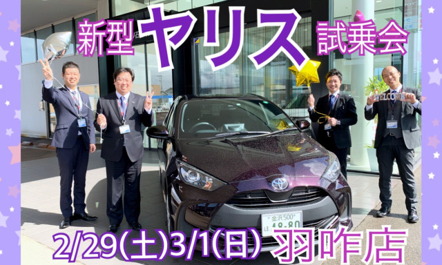 【羽咋店】2/29(土)3/1(日)はヤリス試乗会!!試乗車も展示車もあります♪