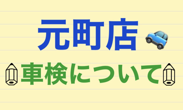 【元町店】車検を受けるならお得に受けたいですよね!?