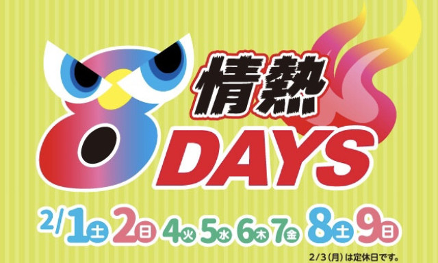 【七尾店】情熱8DAYS開催中！＆来週は…