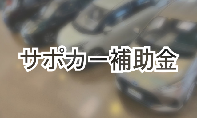 【鞍月店】始まってます！サポカー補助金！