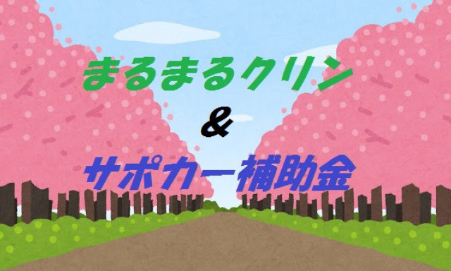 【シャンツェ鞍月】まるまるクリン＆サポカー補助金