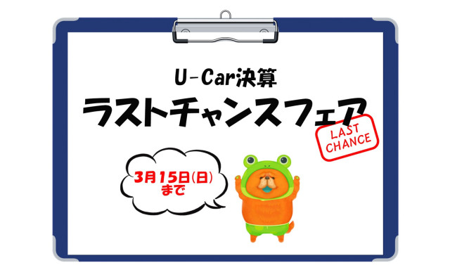 【U－Carシャンツェ七尾】U-Car決算ラストチャンスフェア開催