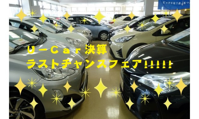 【シャンツェ鞍月】U－Car決算！！！！！ラストチャンスフェア！！！！