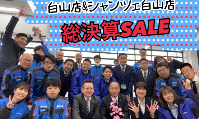 【白山店】春のタイヤ商談会＆総決算SALE中！！