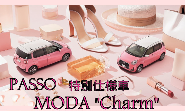 パッソに特別仕様車 MODA "Charm"が登場！