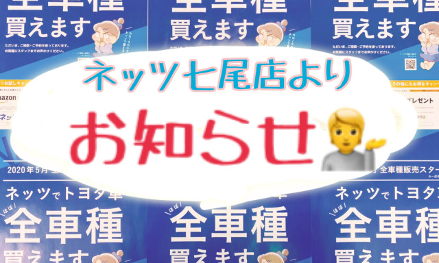 【七尾店】ネッツでトヨタ車（ほぼ）全車種買えます☺！