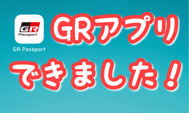 【スマホアプリ】GR Passport誕生！