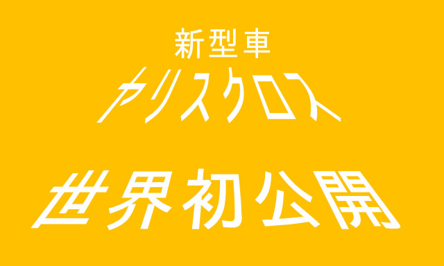 新型車ヤリスクロス 世界初公開