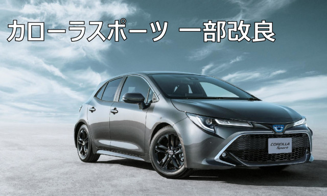 カローラスポーツ特別仕様車G"Style Package"＆一部改良