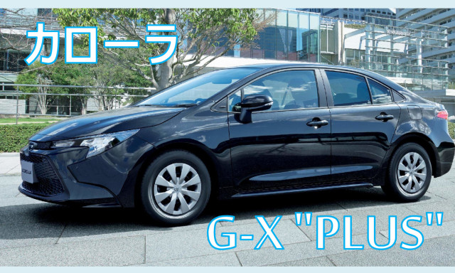 カローラ特別仕様車 G-X ”PLUS”登場！