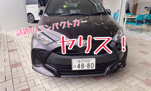 【七尾店】今話題のコンパクトカー！YARIS！