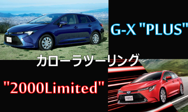 カローラツーリング特別仕様車 G-X ”PLUS”＆W×B”2000Limited"登場！