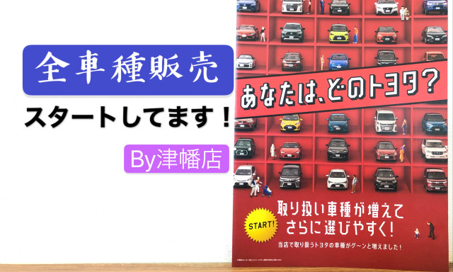 【津幡店】全車種販売スタートしてます☆