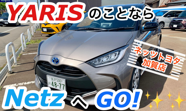 【加賀店】「YARIS」のことならネッツへGO！