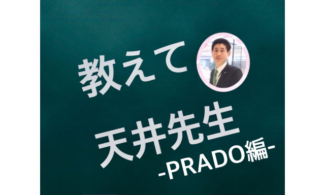 【白山店】教えて！天井先生-PRADO編-