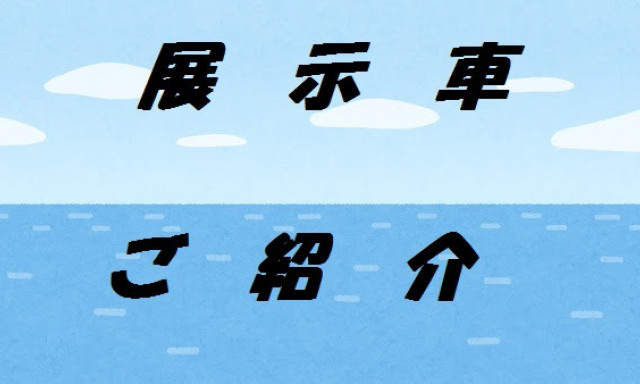 【シャンツェ鞍月】展示車ご紹介♪