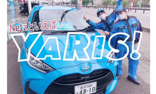 【白山店】Netzと言えばYARIS!!白山店にYARIS!!!!