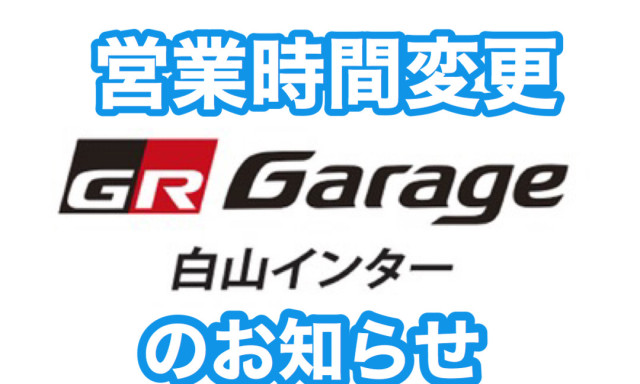 GR Garageから営業時間変更のお知らせ