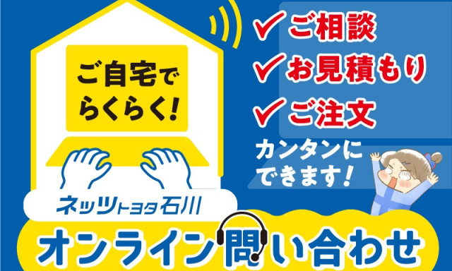 ネッツ石川オンライン問い合わせ