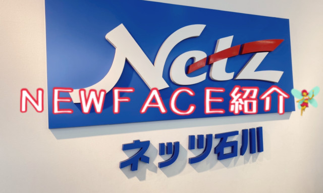 【七尾店】★NEW FACE紹介☆