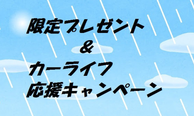 【シャンツェ鞍月】限定プレゼント＆カーライフ応援キャンペーン