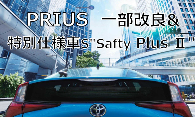 プリウス 一部改良＆特別仕様車S "Safty Plus Ⅱ" 登場