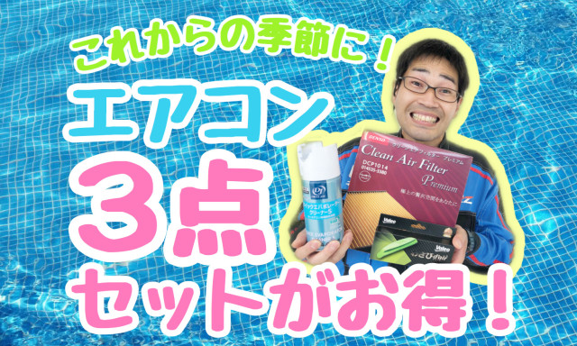 【松村店】夏本番に向けてエアコンのメンテナンスはいかがでしょうか？