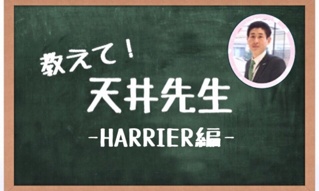 【白山店】教えて！天井先生-HARRIER編-