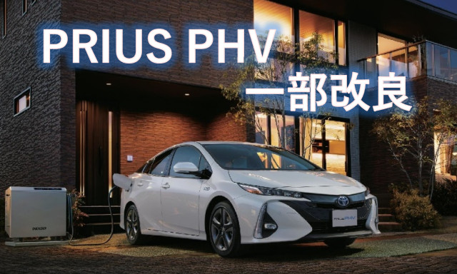 プリウス PHV 一部改良