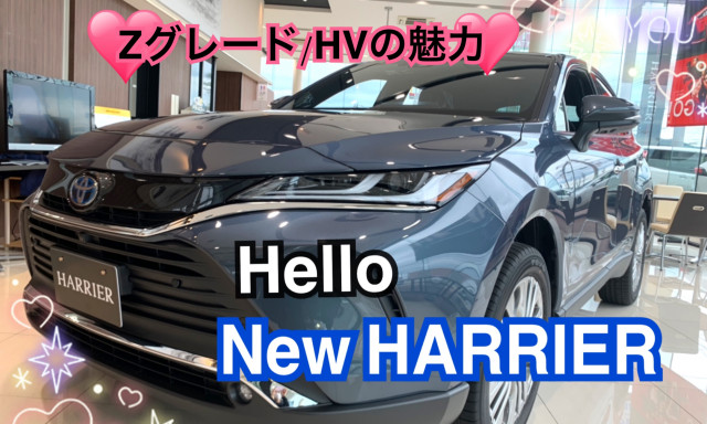 【羽咋店】羽咋店の展示車の新型ハリアー“Zグレード／HV”の魅力をご紹介いたします☆