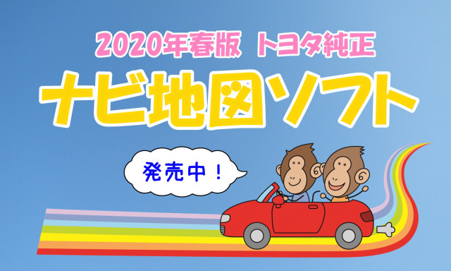 【U－Carシャンツェ七尾】2020年春版 ナビ地図ソフト発売