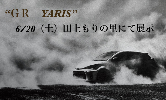 【田上もりの里】6月20日（土）は「GR YARIS」が展示されます！！