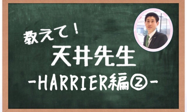 【白山店】教えて！天井先生-HARRIER編➁-