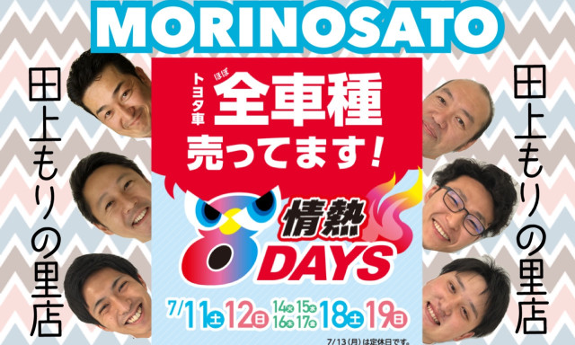 【田上もりの里】やります！！情熱8DAYS開催です！！