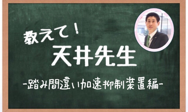 【白山店】教えて！天井先生-踏み間違い加速抑制装置編-