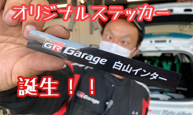 GR Garage白山インターオリジナルステッカー完成！！！