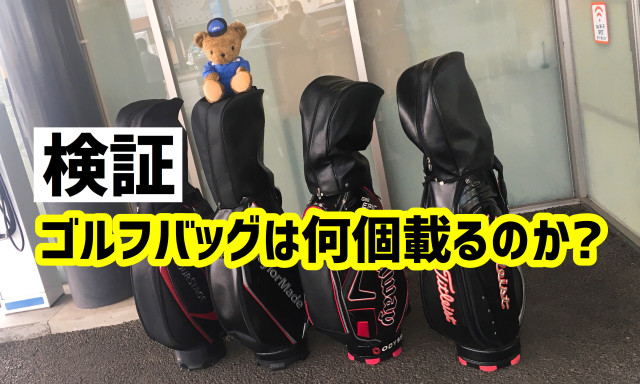 【小松店】検証！ゴルフバッグは何個載るのか？